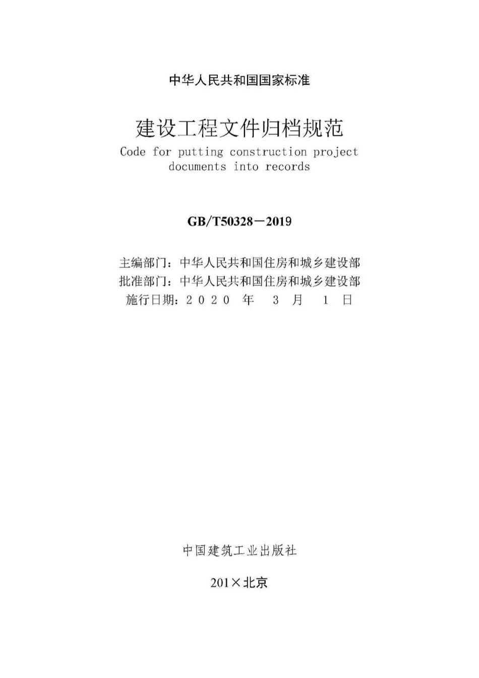GBT 50328-2019建设工程文件归档规范.pdf_第2页