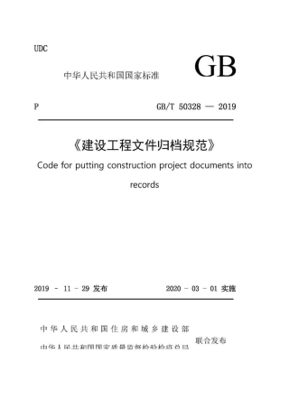 GBT 50328-2019建设工程文件归档规范.pdf