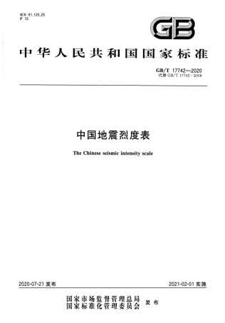 GBT17742－2020中国地震烈度表.pdf