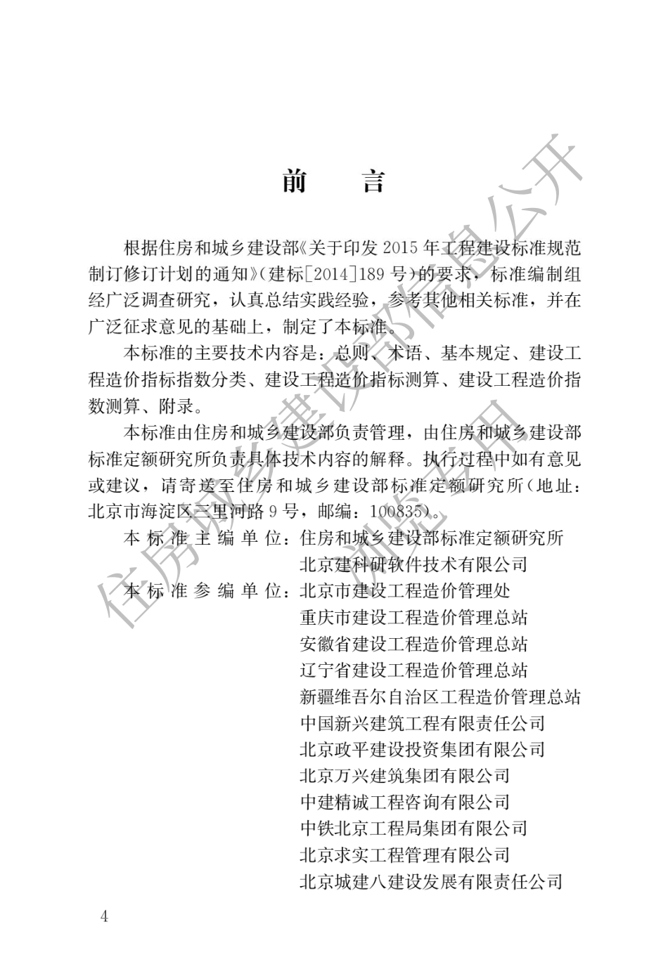 GBT51290-2018建设工程造价指标指数分类与测算标准.pdf_第1页