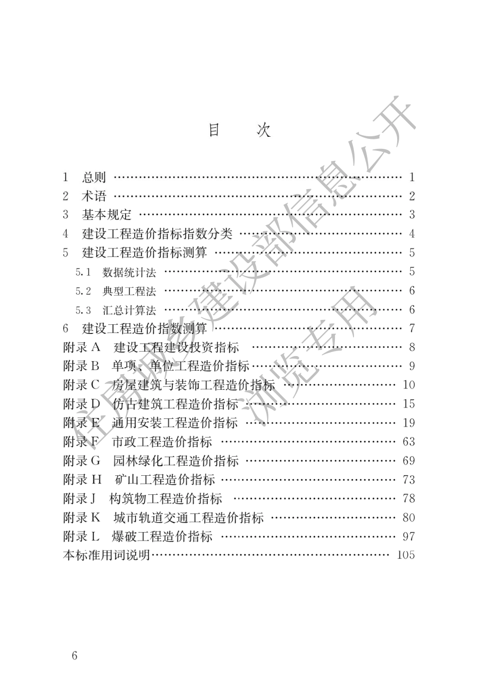 GBT51290-2018建设工程造价指标指数分类与测算标准.pdf_第3页