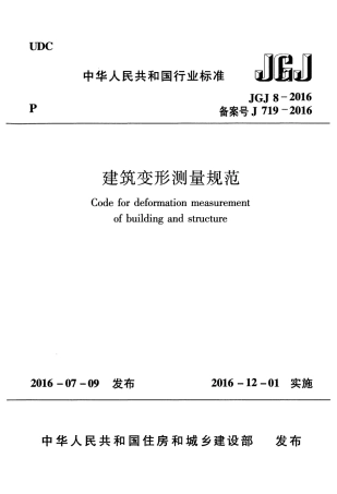 JGJ 8-2016 建筑变形测量规范.pdf