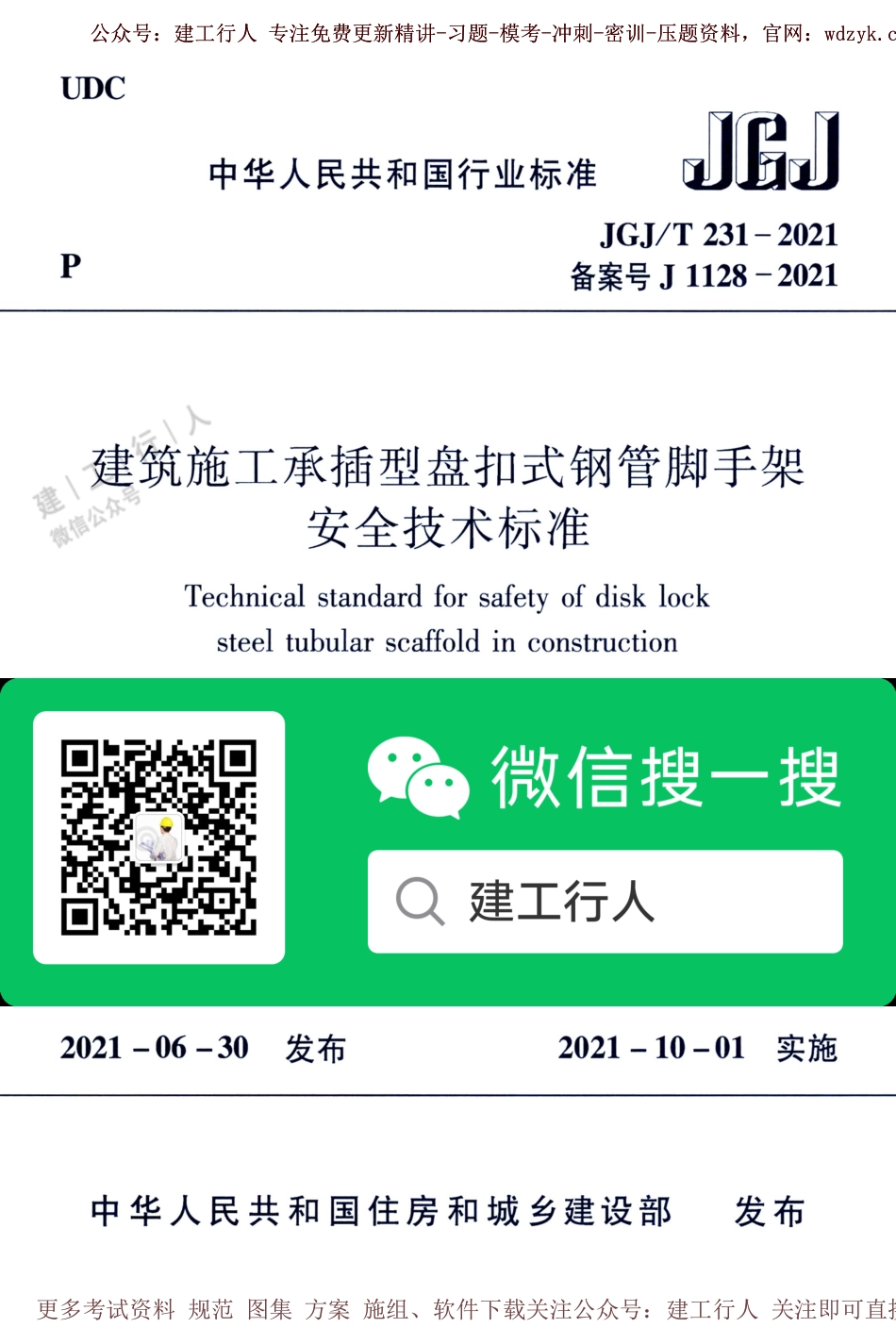 JGJ_T_231-2021建筑施工承插型盘扣式钢管脚手架(1).pdf_第1页