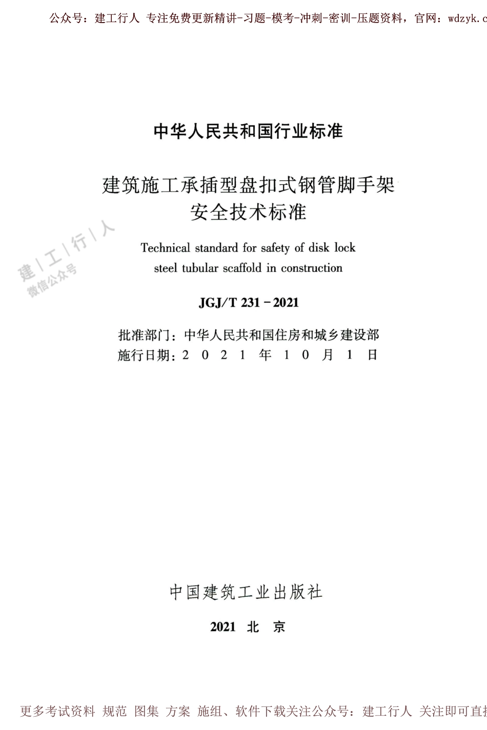 JGJ_T_231-2021建筑施工承插型盘扣式钢管脚手架(1).pdf_第2页