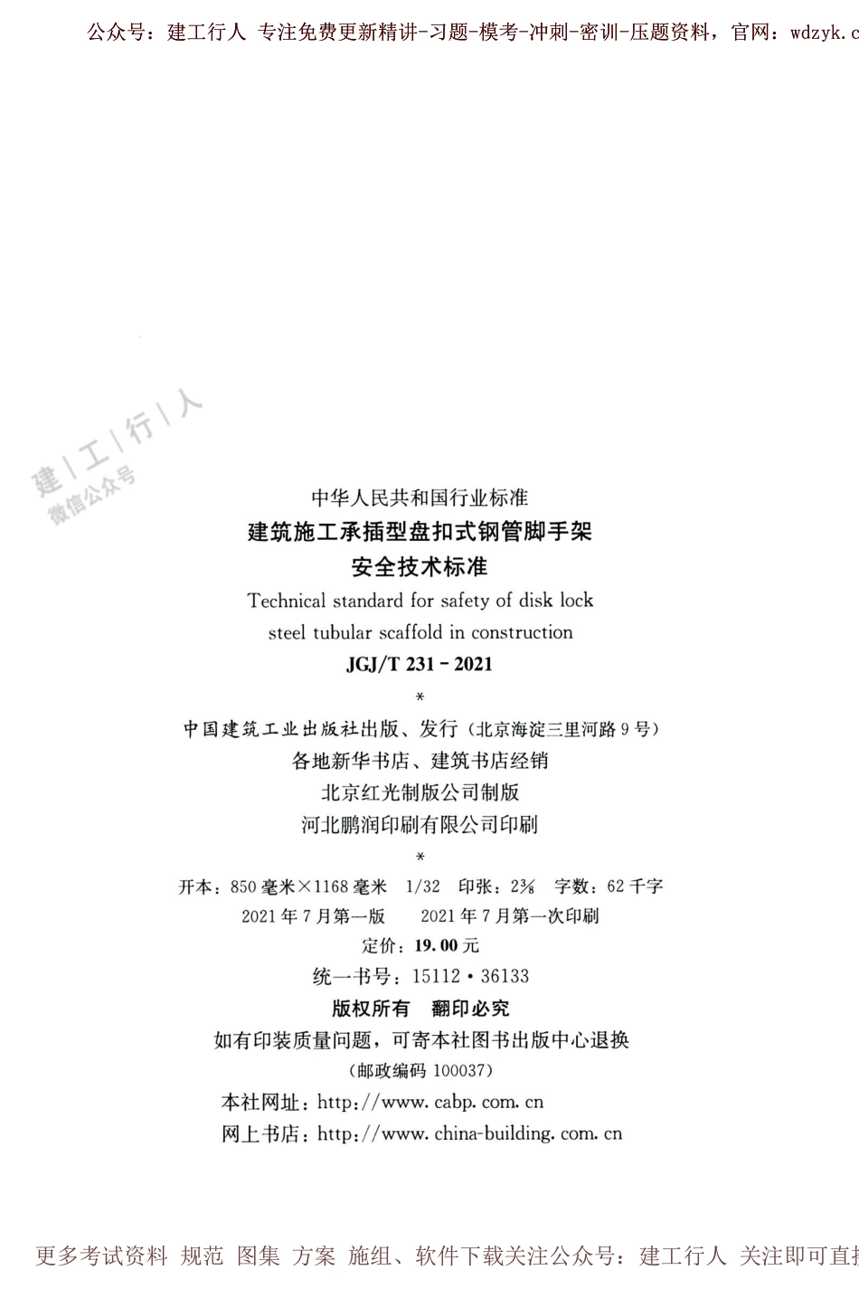 JGJ_T_231-2021建筑施工承插型盘扣式钢管脚手架(1).pdf_第3页