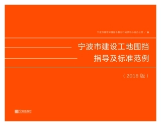 宁波市建设工地围挡指导标准.内业.pdf