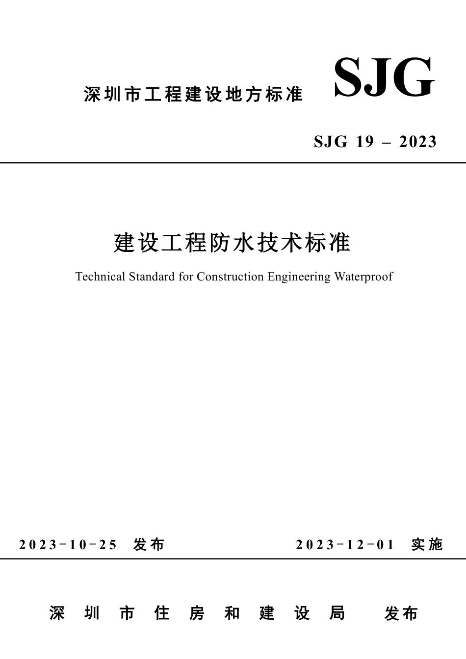 深圳市《建设工程防水技术标准》SJG 19-2023(1).pdf_第1页