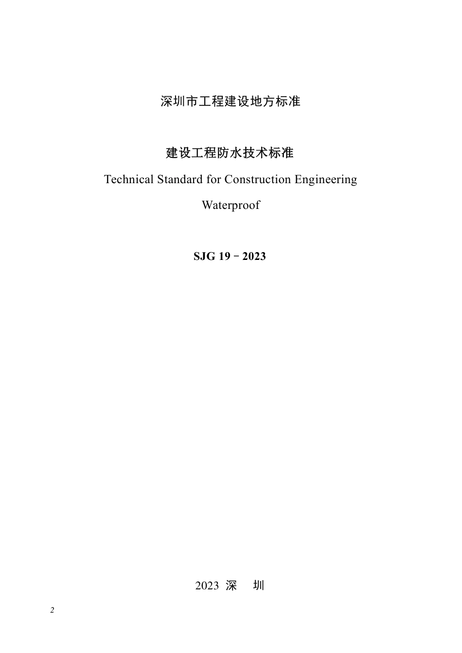 深圳市《建设工程防水技术标准》SJG 19-2023(1).pdf_第2页