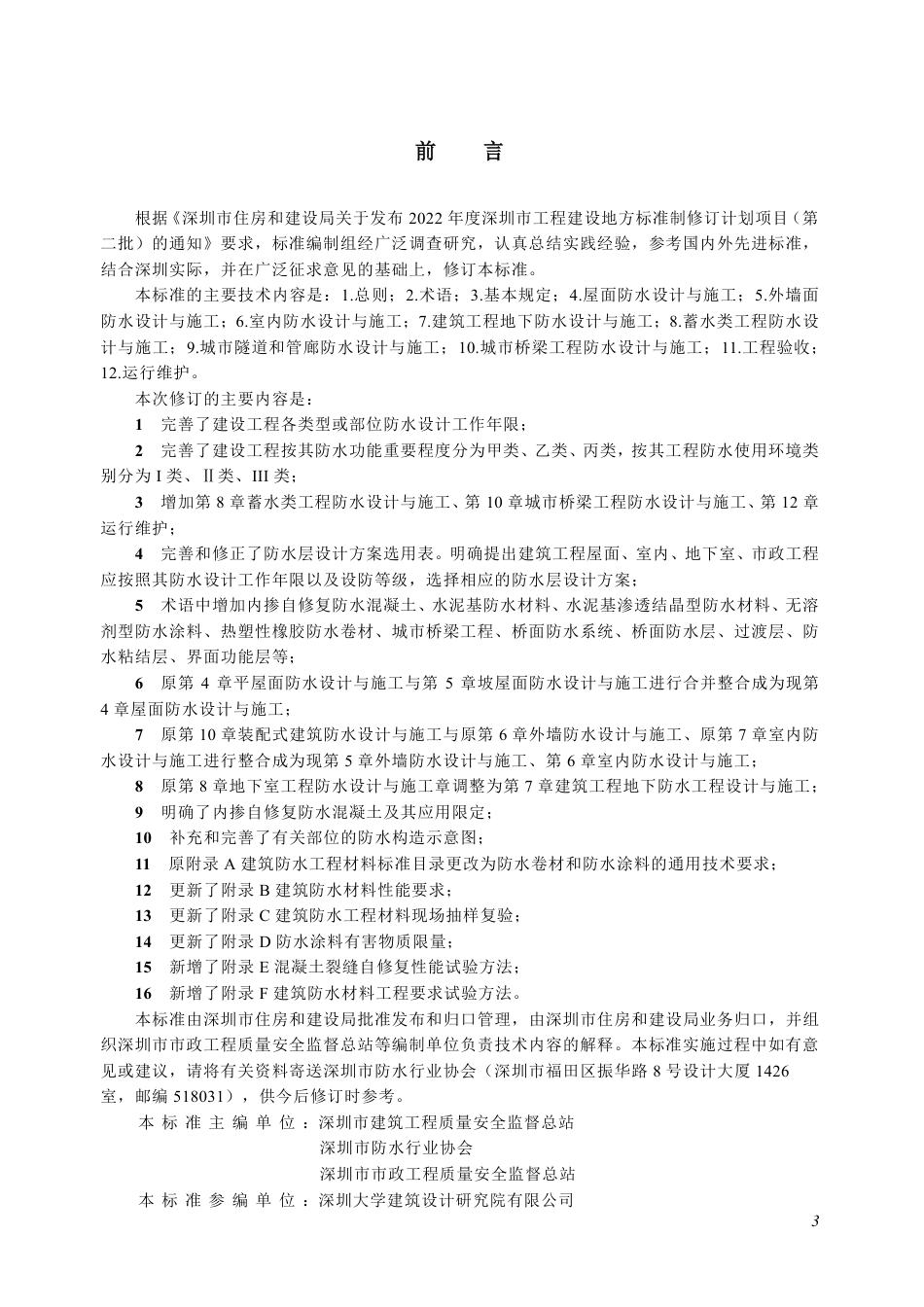 深圳市《建设工程防水技术标准》SJG 19-2023(1).pdf_第3页