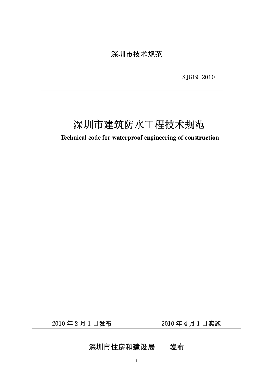 深圳市《建筑防水工程技术规范》_SJG19-2010.pdf_第1页