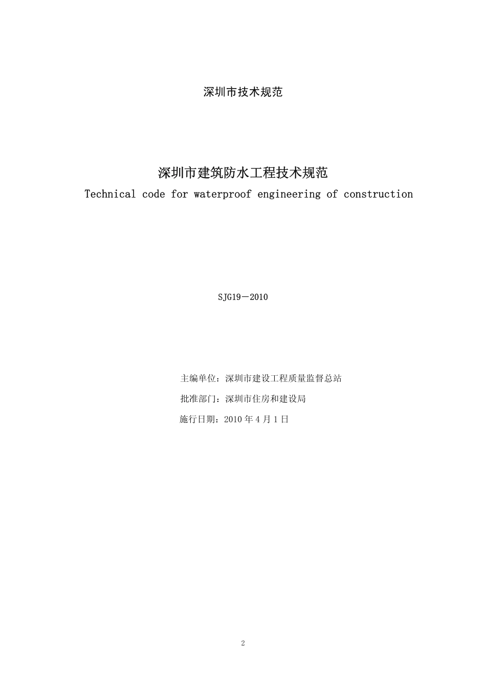 深圳市《建筑防水工程技术规范》_SJG19-2010.pdf_第2页