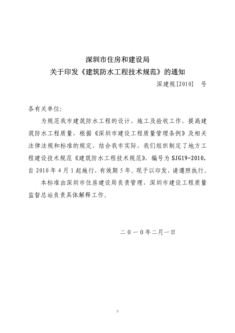 深圳市《建筑防水工程技术规范》_SJG19-2010.pdf_第3页