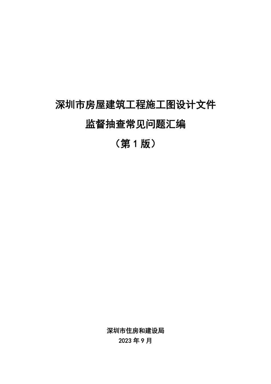 深圳市房屋建筑工程施工图设计文件监督抽查常见问题汇编第1版2023年9月.pdf_第1页