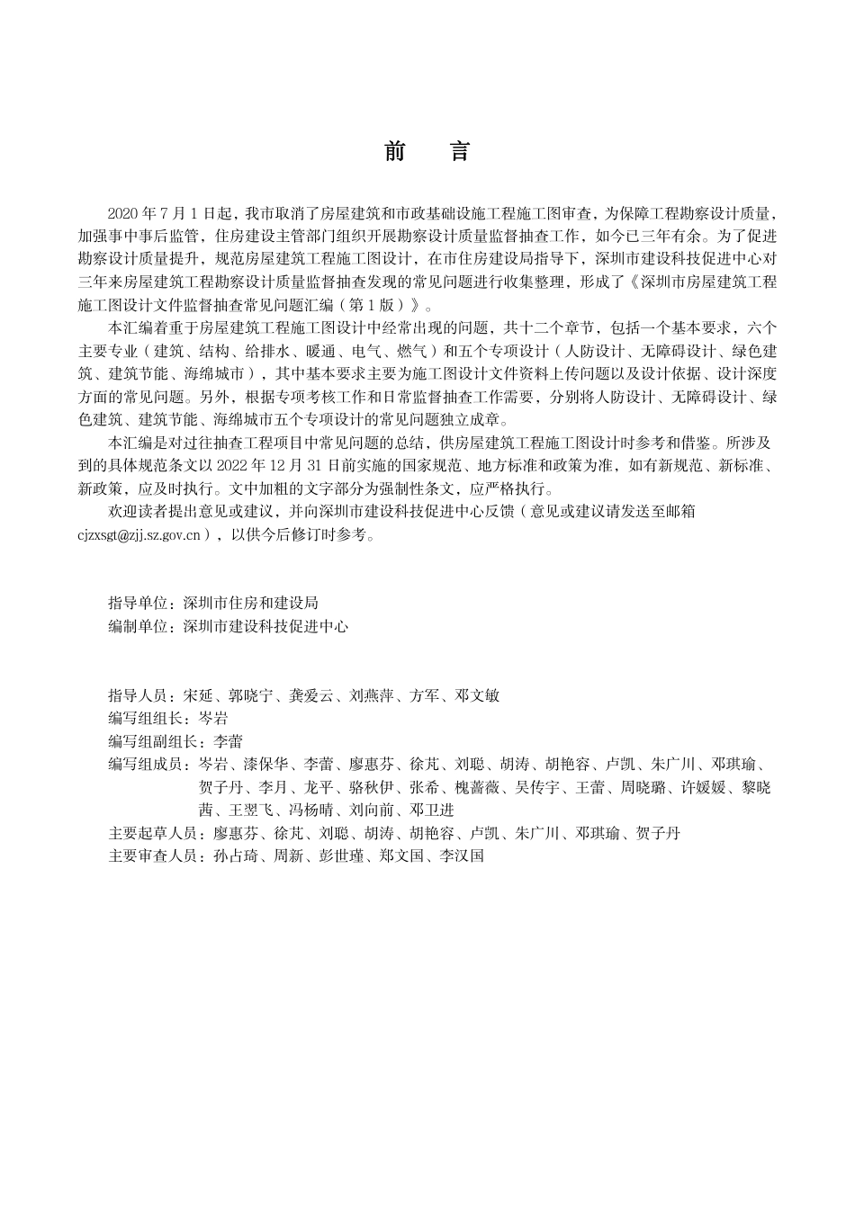 深圳市房屋建筑工程施工图设计文件监督抽查常见问题汇编第1版2023年9月.pdf_第3页