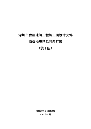 深圳市房屋建筑工程施工图设计文件监督抽查常见问题汇编第1版2023年9月.pdf