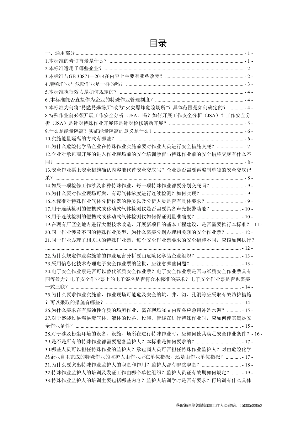 《危险化学品企业特殊作业安全规范》 [GB 30871-2022] 应用问答(1).pdf_第2页