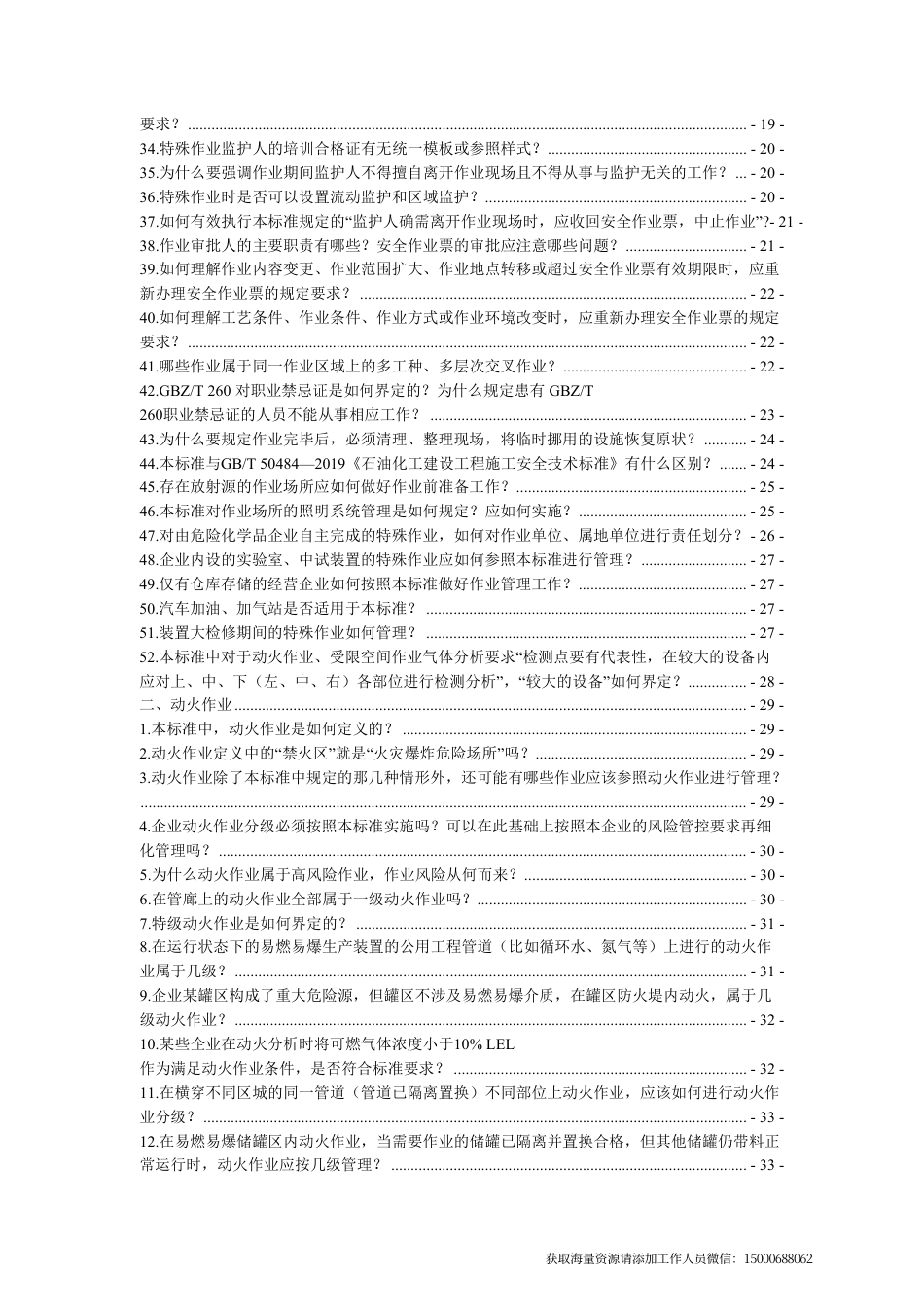 《危险化学品企业特殊作业安全规范》 [GB 30871-2022] 应用问答(1).pdf_第3页