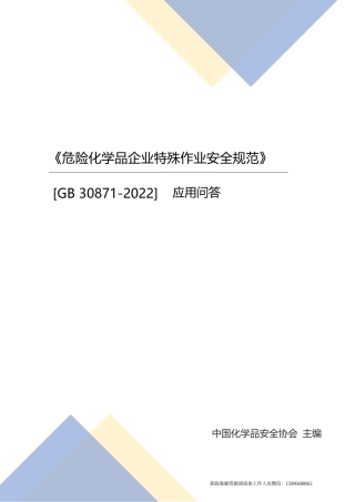 《危险化学品企业特殊作业安全规范》 [GB 30871-2022] 应用问答(1).pdf