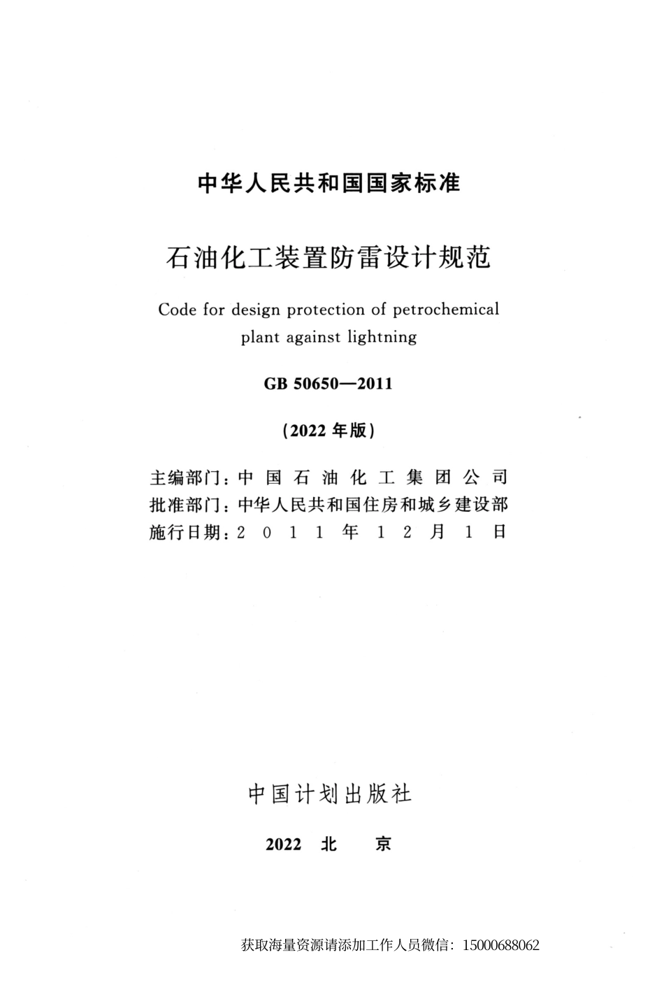 GB 50650-2011(2022年版) 石油化工装置防雷设计规范(1).pdf_第2页