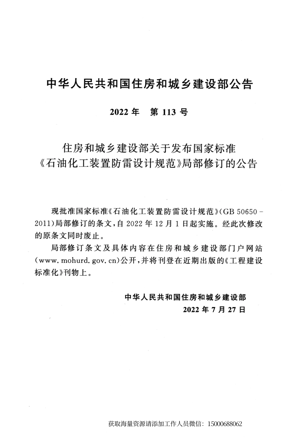 GB 50650-2011(2022年版) 石油化工装置防雷设计规范(1).pdf_第3页