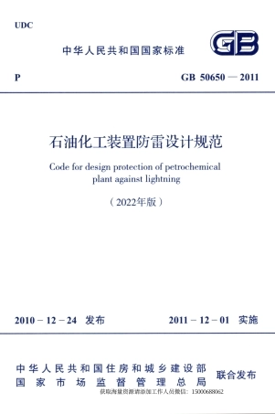 GB 50650-2011(2022年版) 石油化工装置防雷设计规范(1).pdf