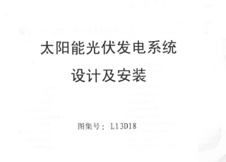 L13D18太阳能光伏发电系统设计及安装.pdf