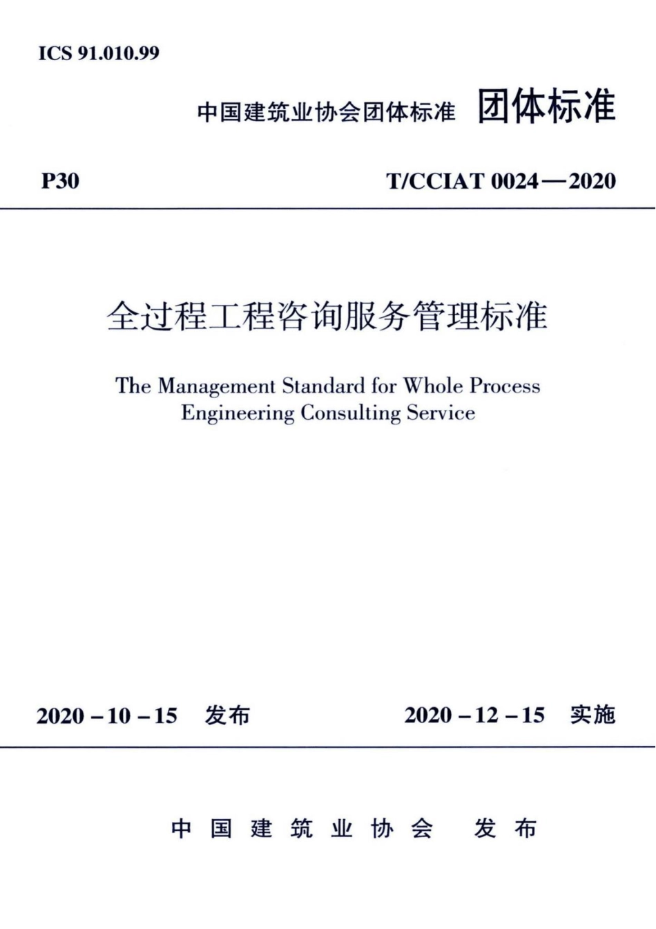TCCIAT 0024-2020 全过程工程咨询服务管理标准(1).pdf_第1页