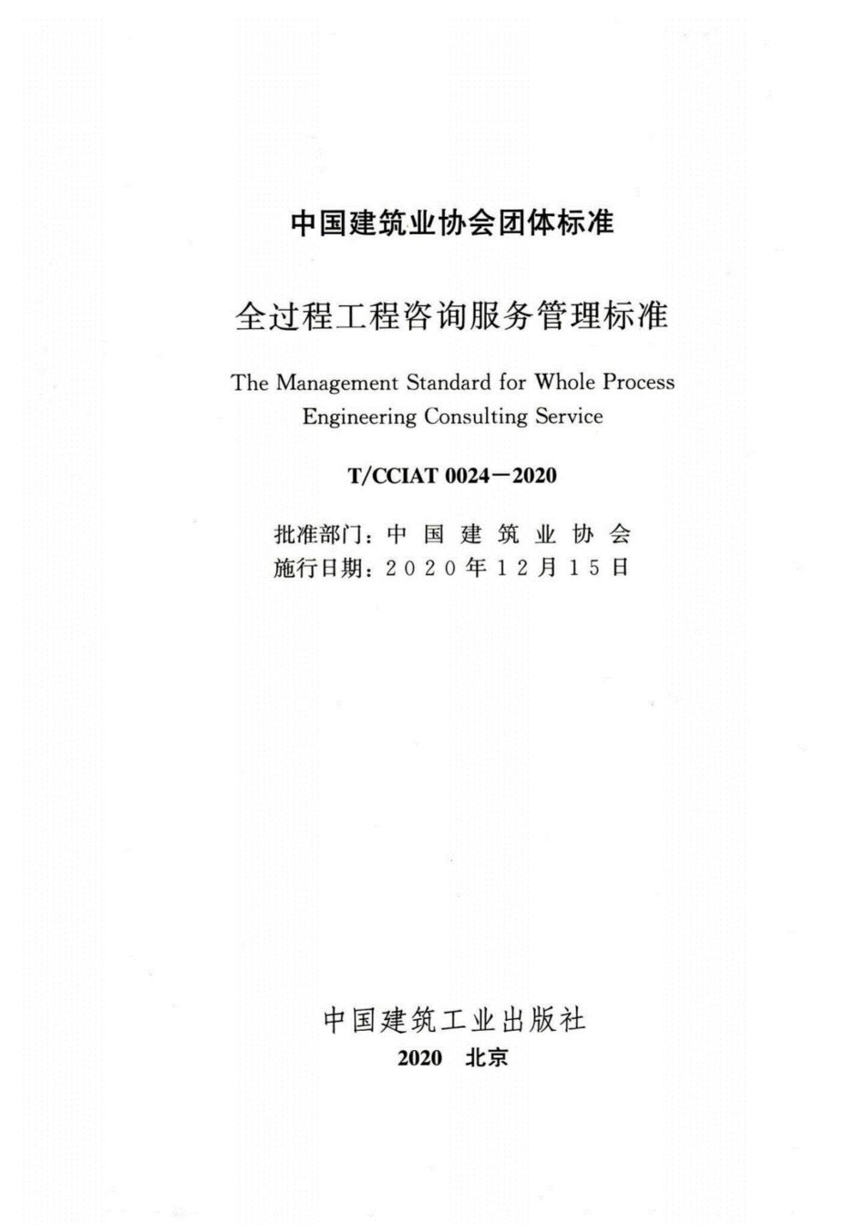 TCCIAT 0024-2020 全过程工程咨询服务管理标准(1).pdf_第2页