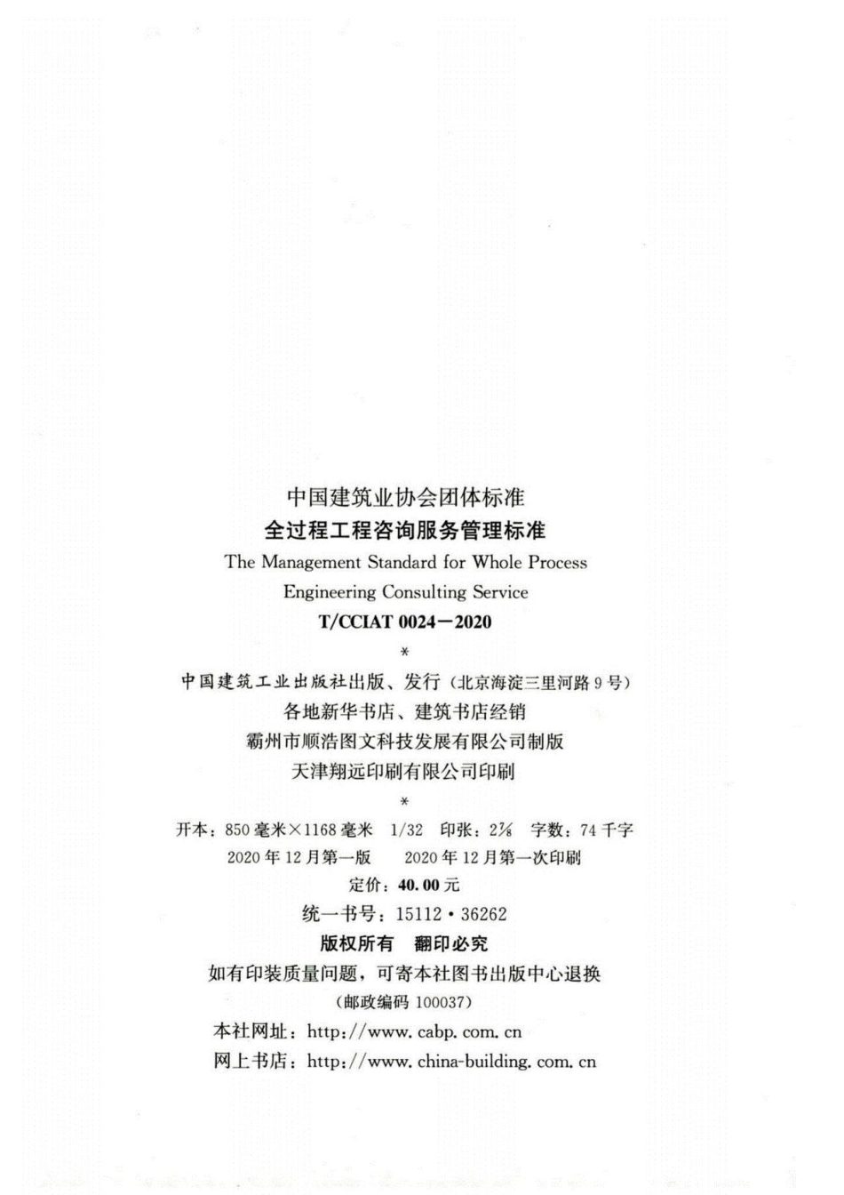 TCCIAT 0024-2020 全过程工程咨询服务管理标准(1).pdf_第3页