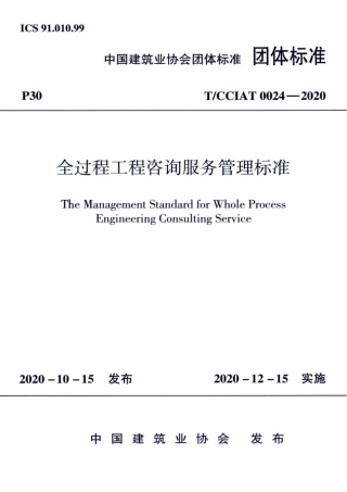 TCCIAT 0024-2020 全过程工程咨询服务管理标准(1).pdf