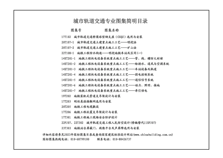 23T303 地铁站台屏蔽门、疏散平台及声屏障选用与安装(1).pdf_第2页