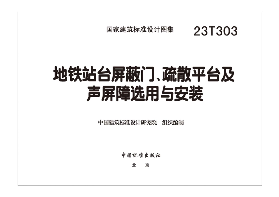 23T303 地铁站台屏蔽门、疏散平台及声屏障选用与安装(1).pdf_第3页
