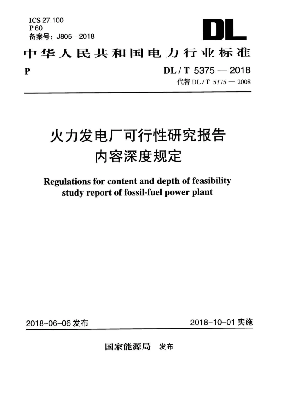 DLT 5375-2018 火力发电厂可行性研究报告内容深度规定.pdf_第1页