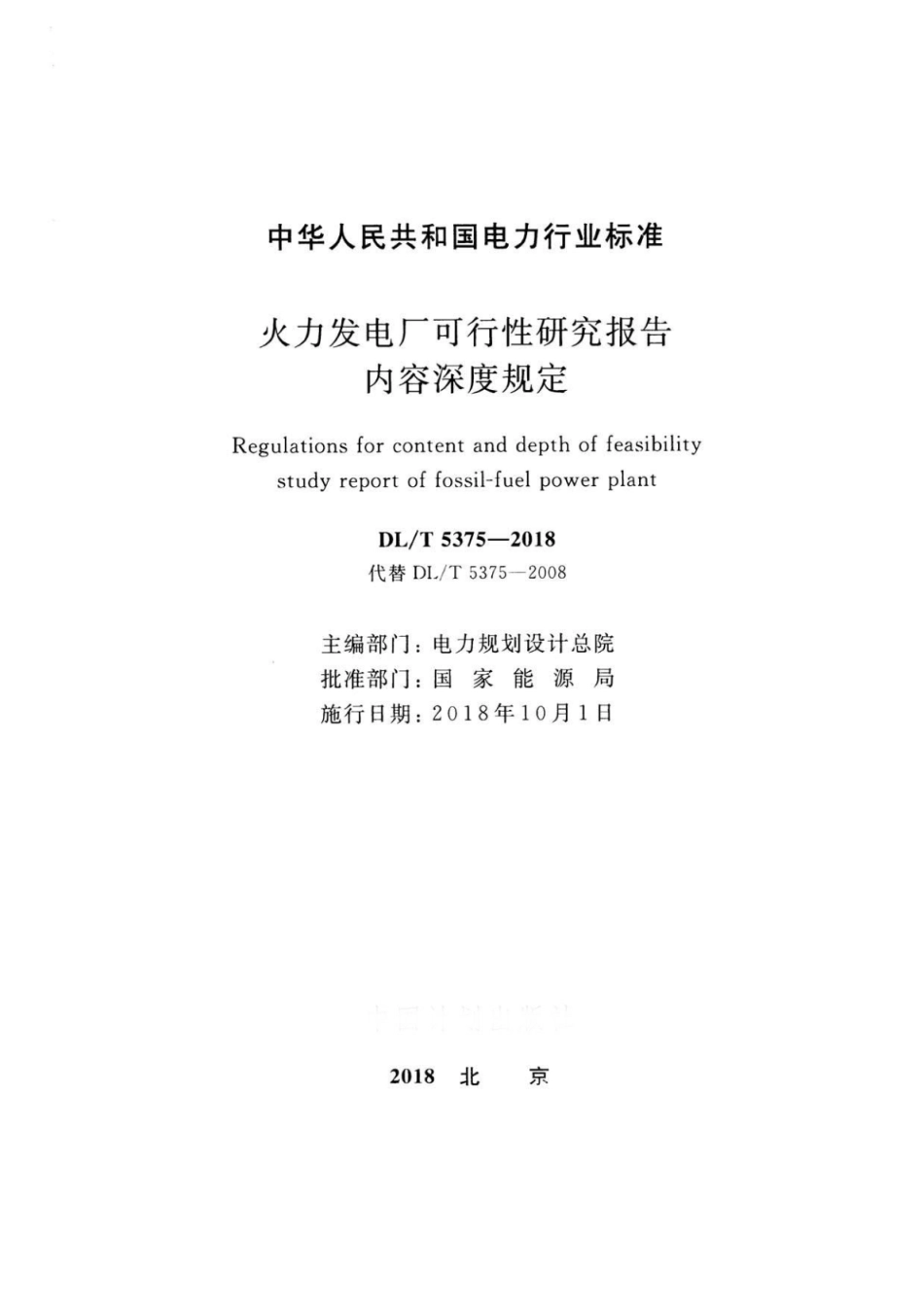 DLT 5375-2018 火力发电厂可行性研究报告内容深度规定.pdf_第2页
