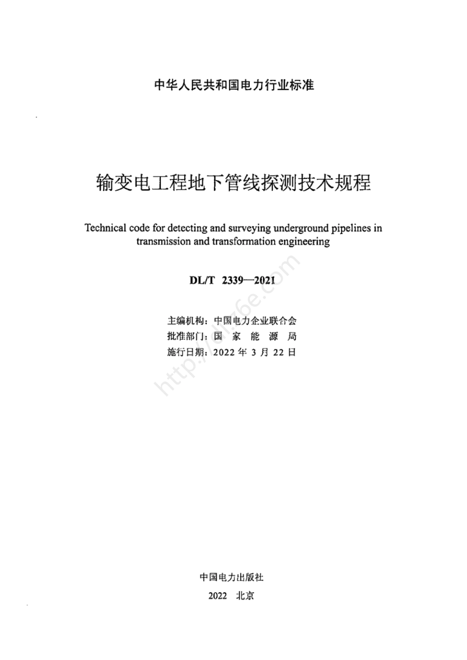 DLT2339-2021输变电工程地下管线探测技术规程@dl.z6e.com.pdf_第2页