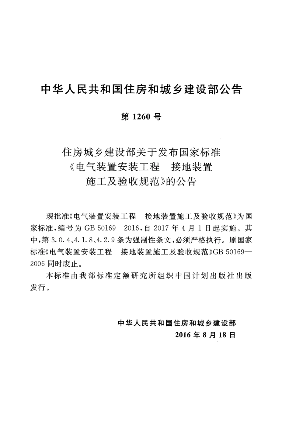 GB 50169-2016 电气装置安装工程 接地装置施工及验收规范.pdf_第3页