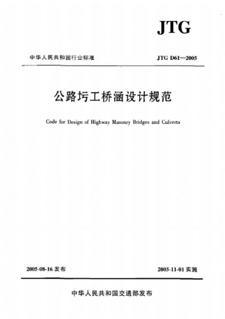 JTGD61-2005《公路圬工桥涵设计规范》.pdf
