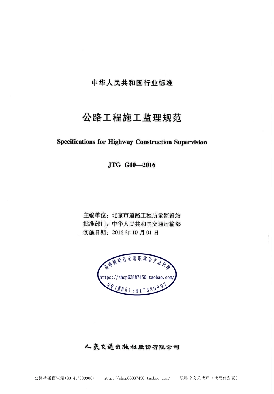 JTG-G10-2016 公路工程施工监理规范.pdf.pdf_第2页