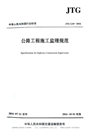JTG-G10-2016 公路工程施工监理规范.pdf.pdf