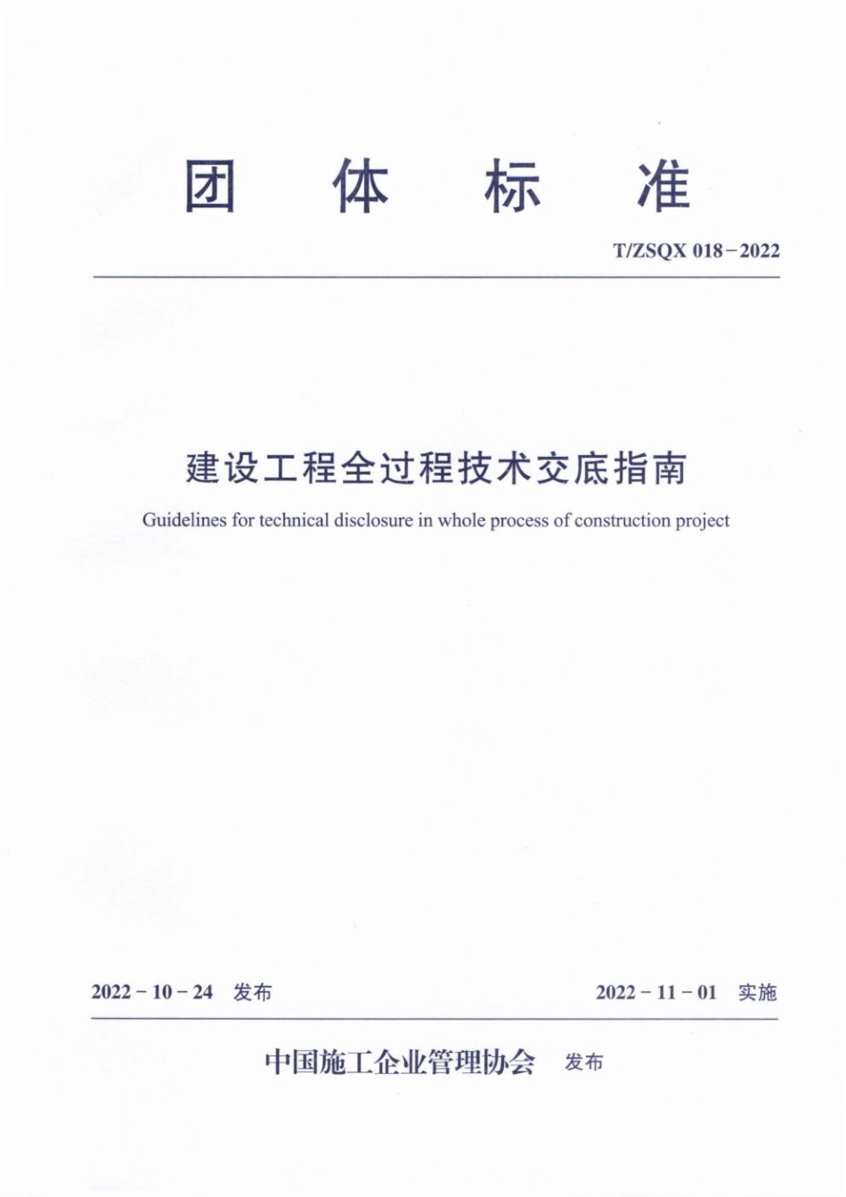T／ZSQX-018-2022建设工程全过程技术交底指南.pdf_第1页