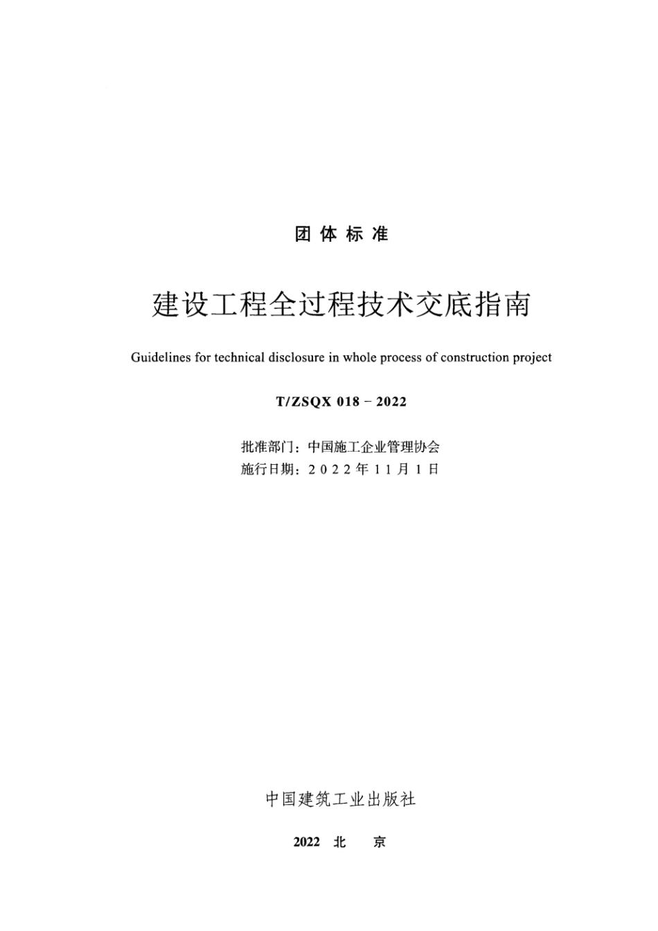 T／ZSQX-018-2022建设工程全过程技术交底指南.pdf_第2页