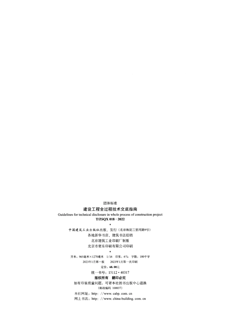 T／ZSQX-018-2022建设工程全过程技术交底指南.pdf_第3页