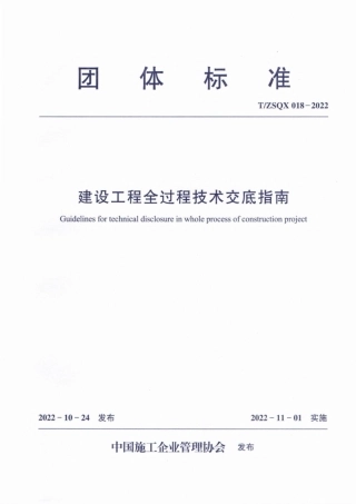 T／ZSQX-018-2022建设工程全过程技术交底指南.pdf