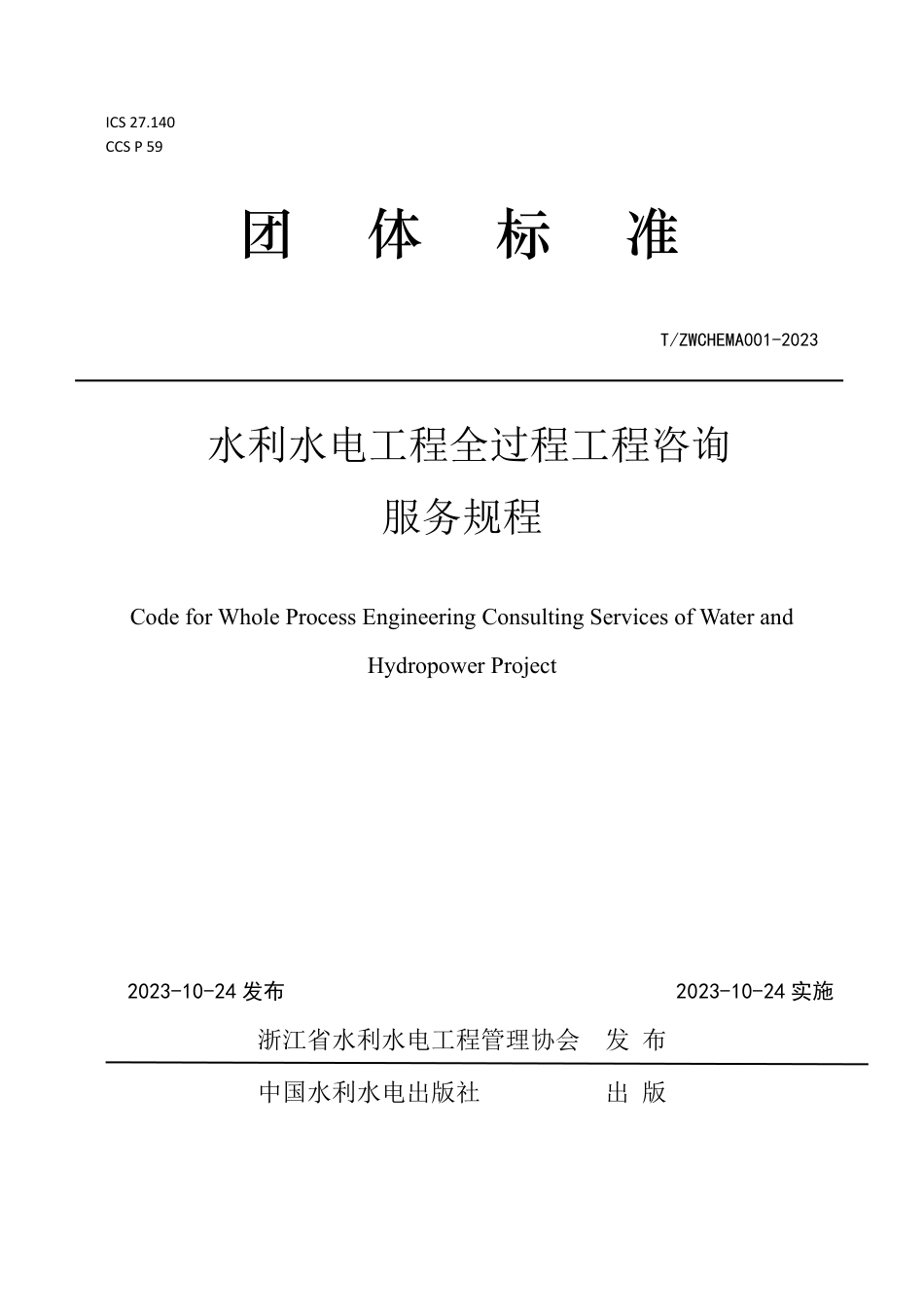 T_ZWCHEMA 001-2023 水利水电工程全过程工程咨询服务规程.pdf_第1页