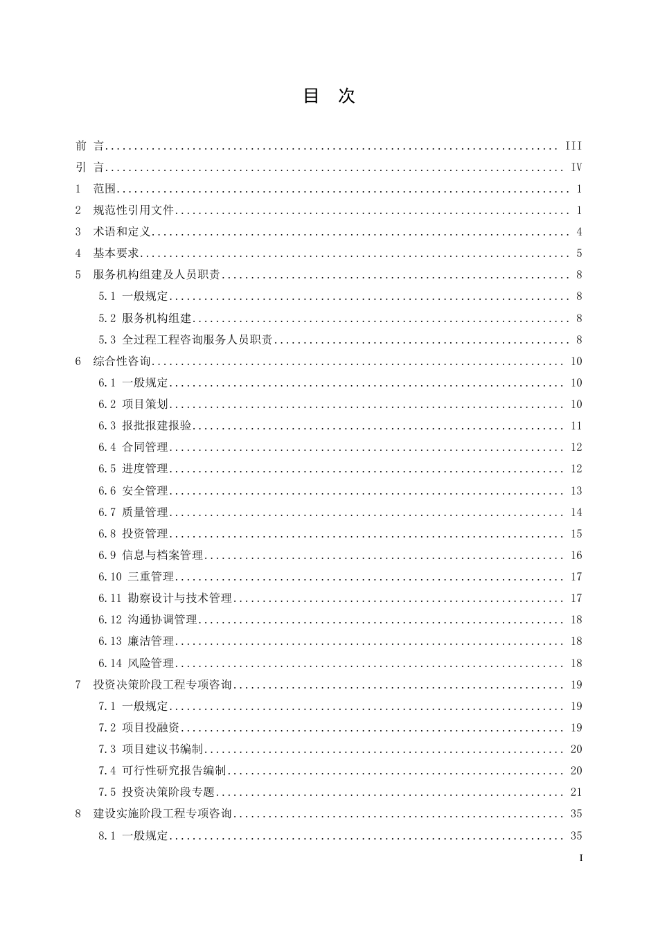 T_ZWCHEMA 001-2023 水利水电工程全过程工程咨询服务规程.pdf_第2页