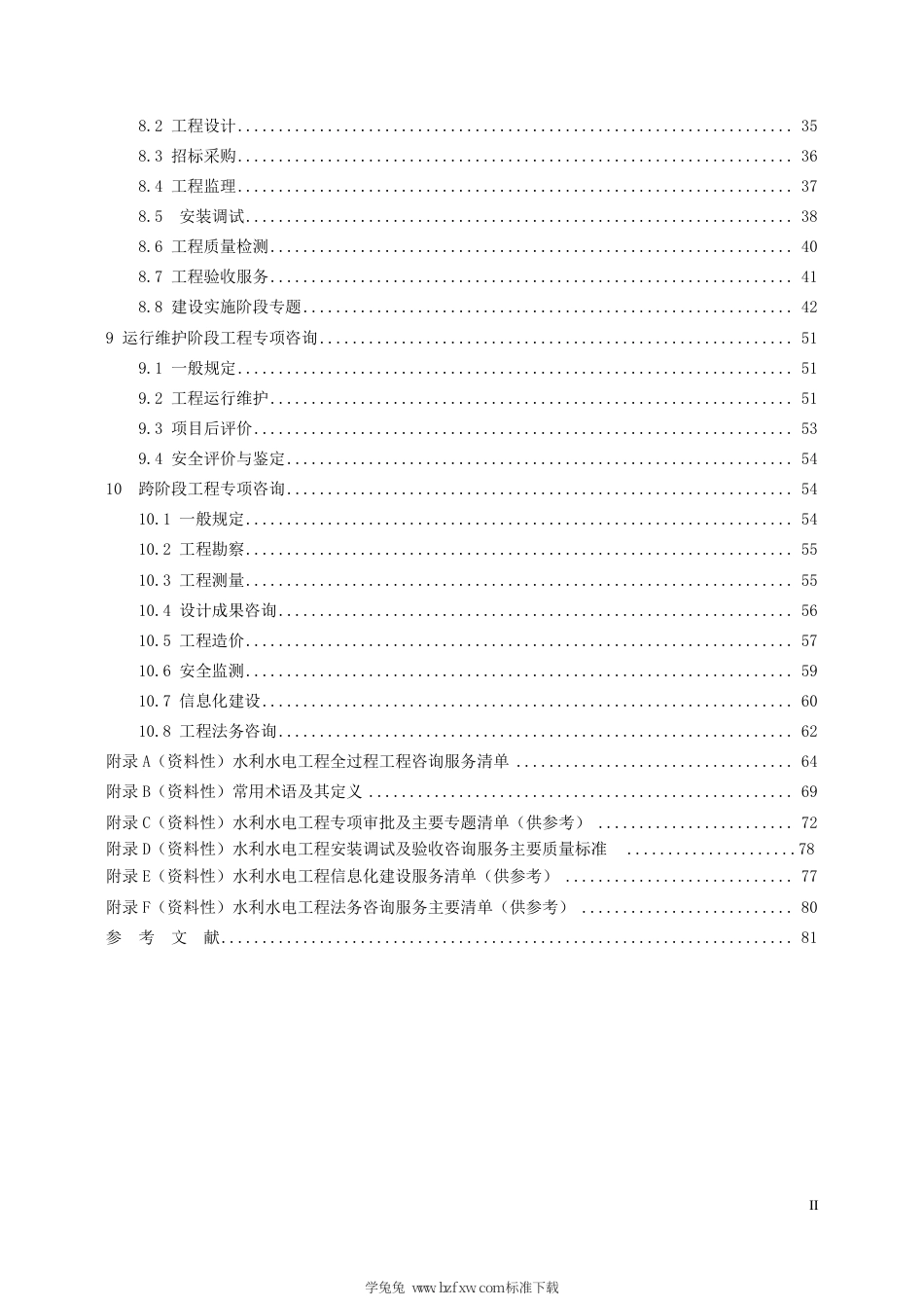 T_ZWCHEMA 001-2023 水利水电工程全过程工程咨询服务规程.pdf_第3页