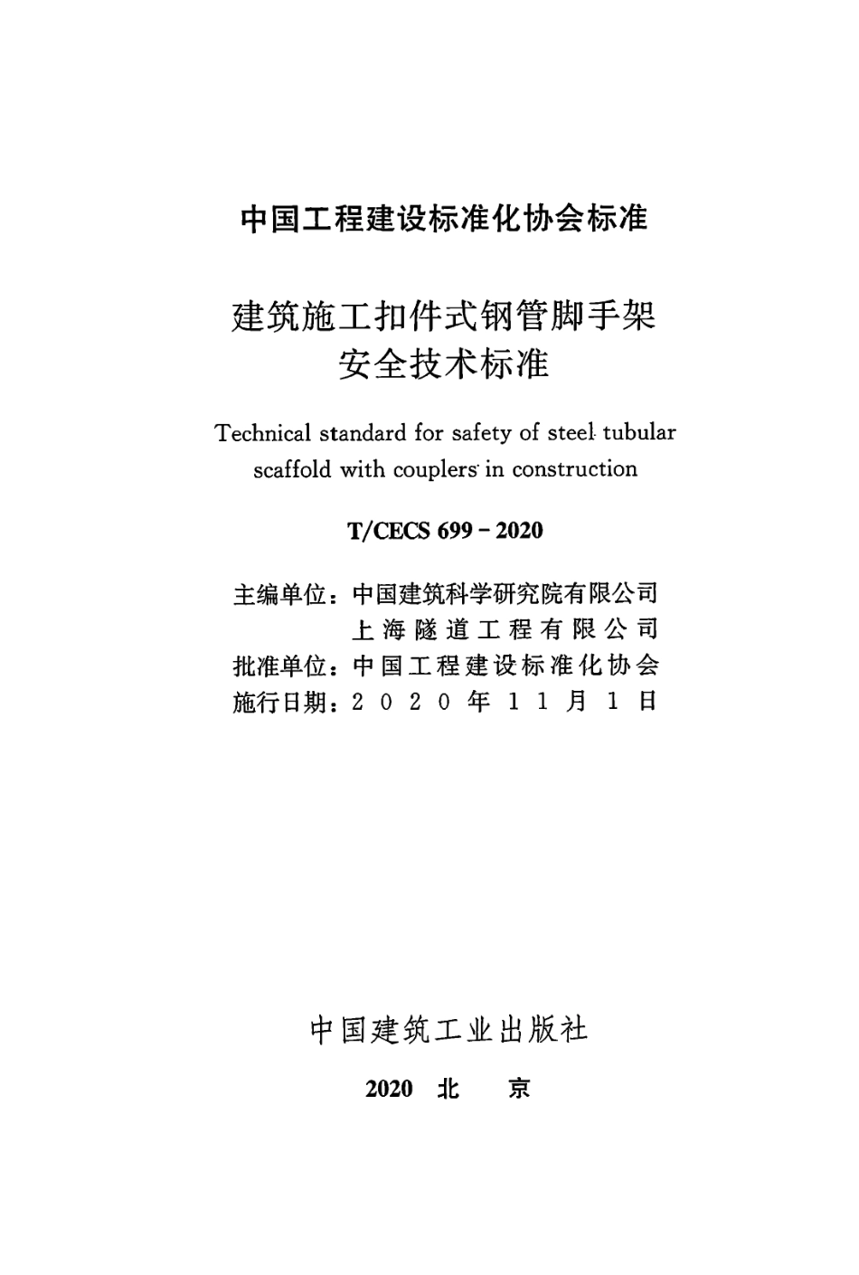 T∕CECS 699-2020 建筑施工扣件式钢管脚手架安全技术标准.pdf_第2页