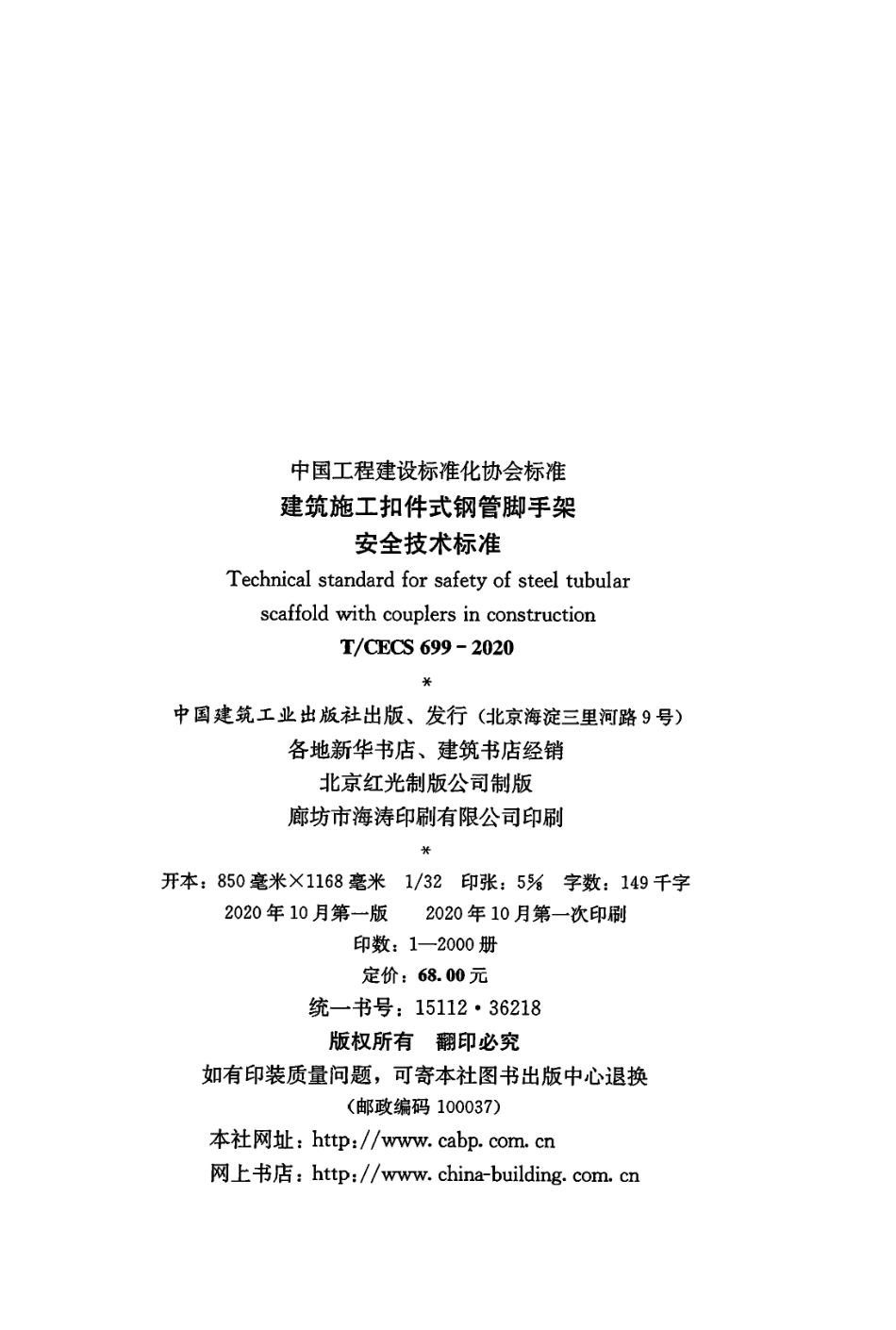T∕CECS 699-2020 建筑施工扣件式钢管脚手架安全技术标准.pdf_第3页