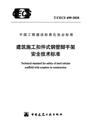 T∕CECS 699-2020 建筑施工扣件式钢管脚手架安全技术标准.pdf