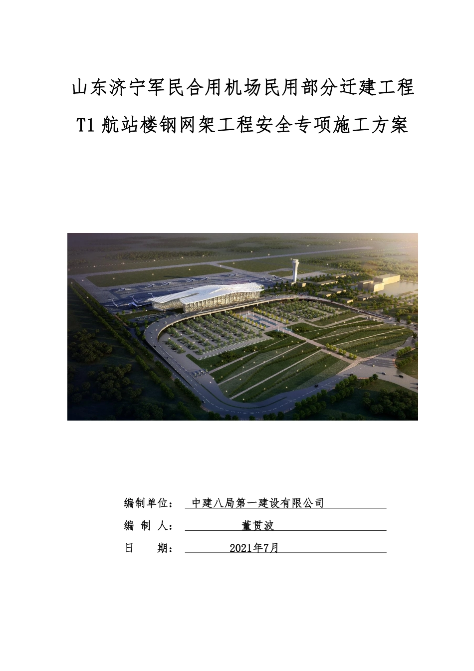 T1航站楼钢网架工程安全专项施工方案.pdf.pdf_第1页